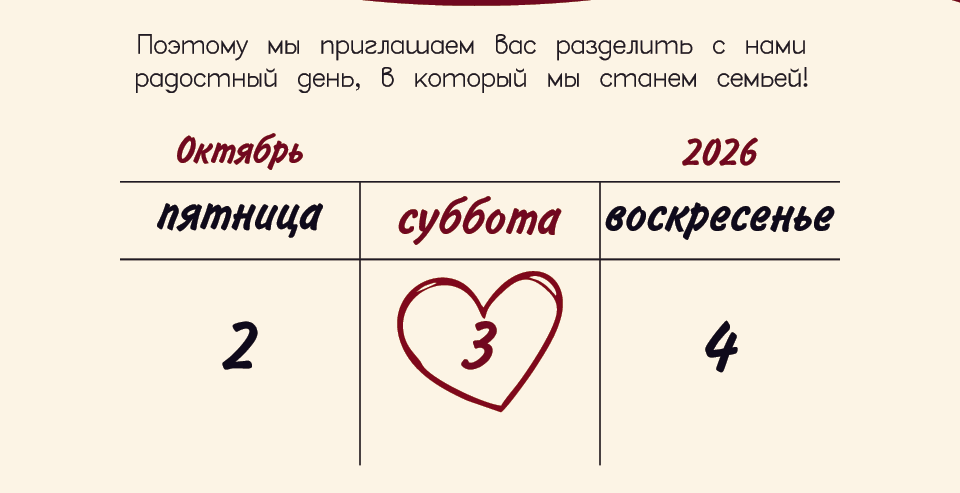 Приглашаем разделить с нами радостный день. Октябрь 2026, суббота, 3 число.